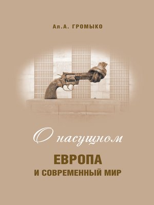 cover image of О насущном. Европа и современный мир